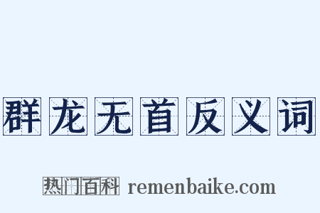 群龙无首反义词是什么意思的图片